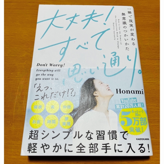 角川書店(カドカワショテン)の大丈夫！すべて思い通り。 一瞬で現実が変わる無意識のつかいかた エンタメ/ホビーの本(人文/社会)の商品写真