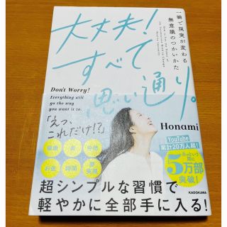 カドカワショテン(角川書店)の大丈夫！すべて思い通り。 一瞬で現実が変わる無意識のつかいかた(人文/社会)