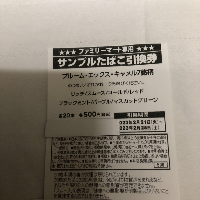 ファミリーマート タバコ 引換券 20枚 チケットの優待券/割引券(フード/ドリンク券)の商品写真