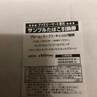 ファミリーマート タバコ 引換券 20枚(フード/ドリンク券)