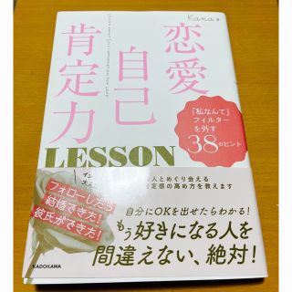 カドカワショテン(角川書店)の恋愛自己肯定力ＬＥＳＳＯＮ 「私なんて」フィルターを外す３８のヒント(ノンフィクション/教養)