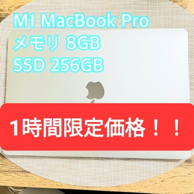 Mac (Apple) - 最終価格！✨美品✨MacBook Pro M1 シルバー256GB 8GB