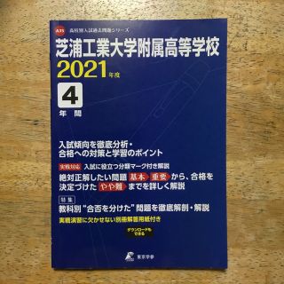 芝浦工業大学附属高等学校 ２０２１年度(人文/社会)