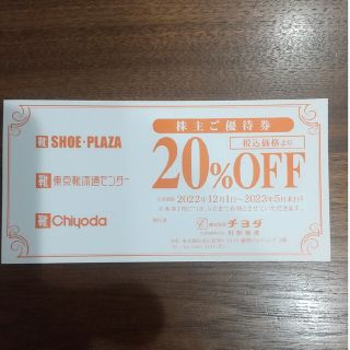 チヨダ(Chiyoda)のチヨダ 株主優待券 20%オフ(その他)