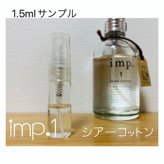 インプ(imp)のimp.1 シアーコットン　1.5mlサンプル　香水　インプ(ユニセックス)