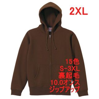 パーカー スウェット ジップアップ 裏起毛 10オンス 無地 定番 XXL 茶(パーカー)