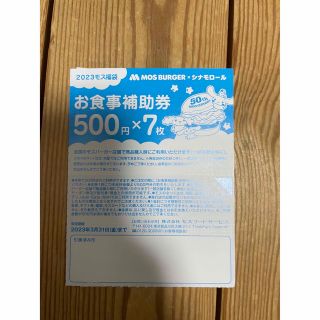 モスバーガー　お食事補助券(フード/ドリンク券)