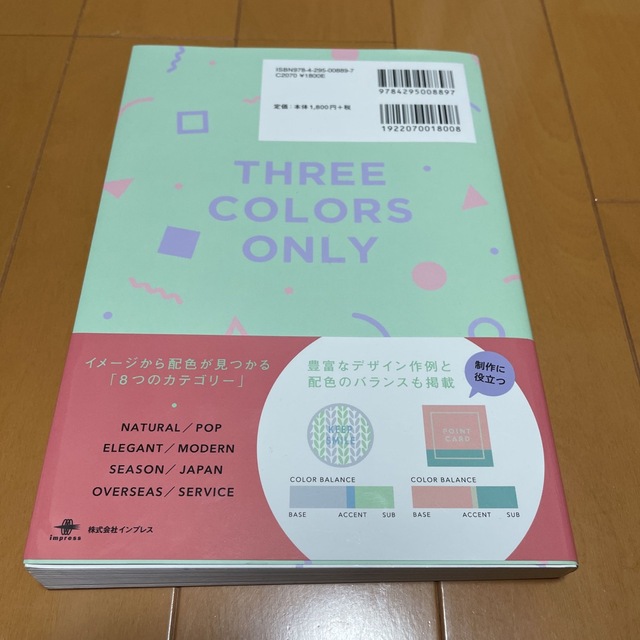 ３色だけでセンスのいい色 見てわかる、迷わず決まる配色アイデア エンタメ/ホビーの本(アート/エンタメ)の商品写真