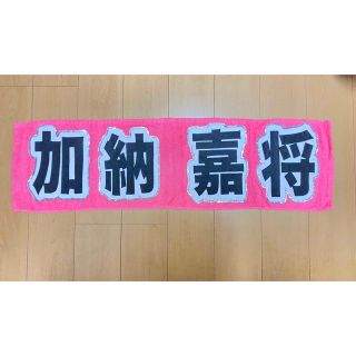 加納嘉将 ネームタオル(男性タレント)