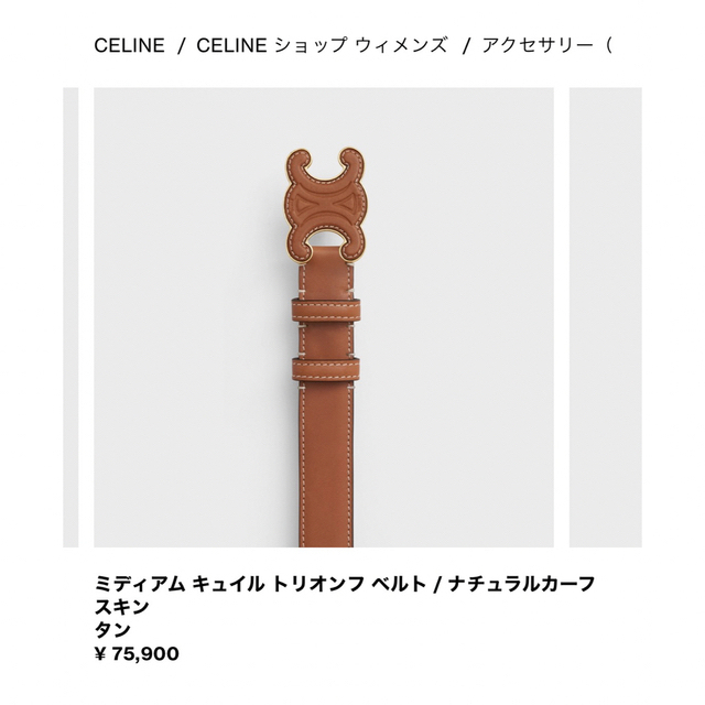 CELINE ミディアム トリオンフベルト　サイズ75