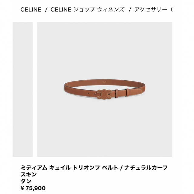 CELINE ミディアム トリオンフベルト　サイズ75