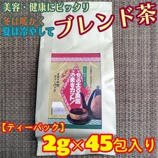 健康ブレンド茶 ティーパック45包入り【6つの太る原因の素をカット】おすすめ！(健康茶)