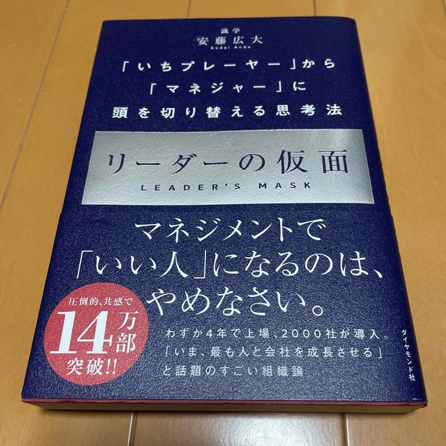 ダイヤモンド社(ダイヤモンドシャ)のリーダーの仮面 「いちプレーヤー」から「マネジャー」に頭を切り替え エンタメ/ホビーの本(その他)の商品写真