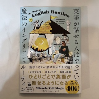 英語が話せる人はやっている 魔法のイングリッシュルーティン(語学/参考書)