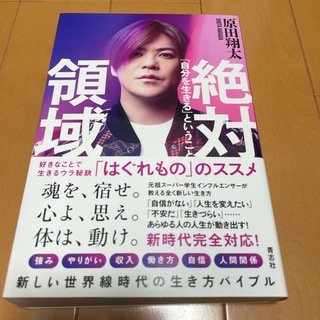 絶対領域 「自分を生きる」ということ(文学/小説)