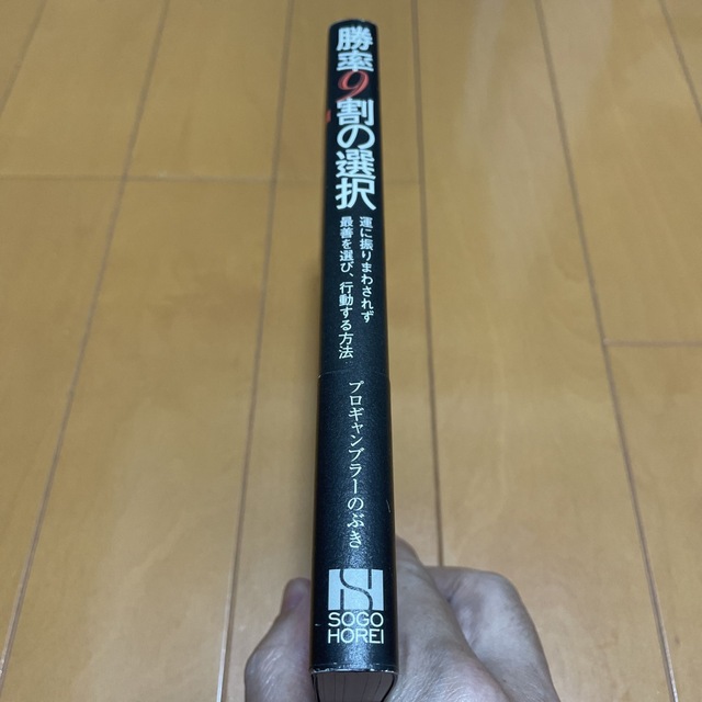 勝率９割の選択 運に振りまわされず最善を選び、行動する方法 エンタメ/ホビーの本(ビジネス/経済)の商品写真