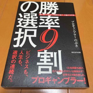 勝率９割の選択 運に振りまわされず最善を選び、行動する方法(ビジネス/経済)