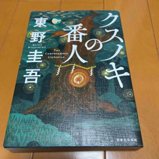 クスノキの番人(文学/小説)