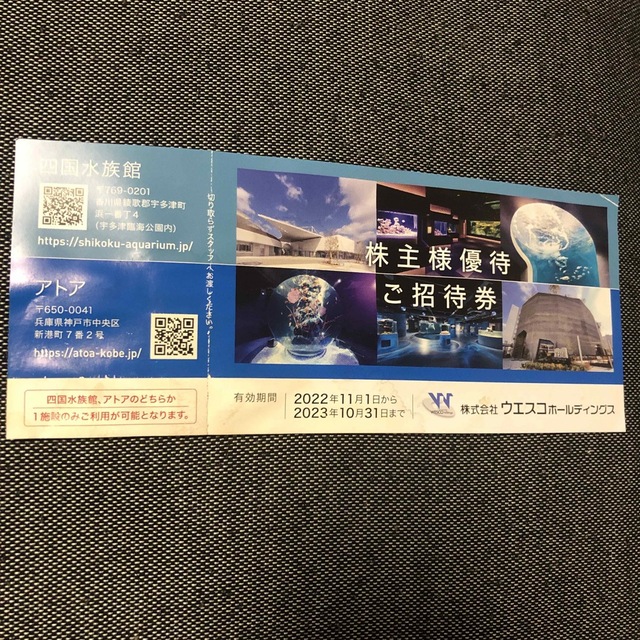 アトア　四国水族館　株主優待券 チケットの施設利用券(水族館)の商品写真