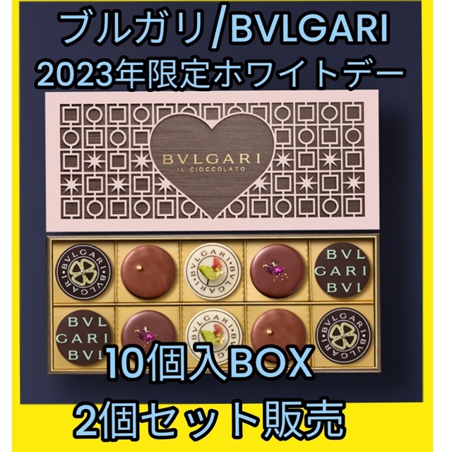 BVLGARI(ブルガリ)の【2個セット】ブルガリ/2023年限定ホワイトデーチョコレート10個入り 食品/飲料/酒の食品(菓子/デザート)の商品写真