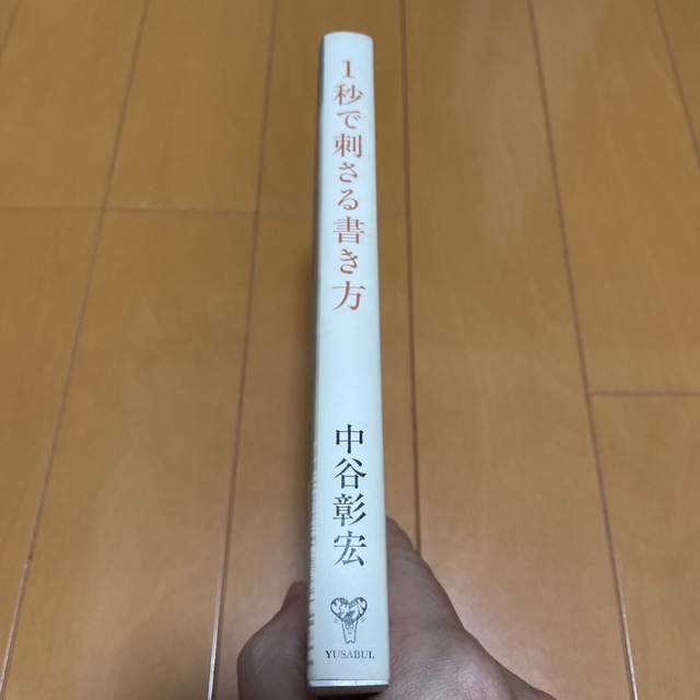 １秒で刺さる書き方 伝わらない文章を劇的に変える６８の方法 エンタメ/ホビーの本(ビジネス/経済)の商品写真