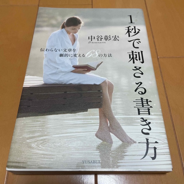 １秒で刺さる書き方 伝わらない文章を劇的に変える６８の方法 エンタメ/ホビーの本(ビジネス/経済)の商品写真