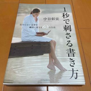 １秒で刺さる書き方 伝わらない文章を劇的に変える６８の方法(ビジネス/経済)