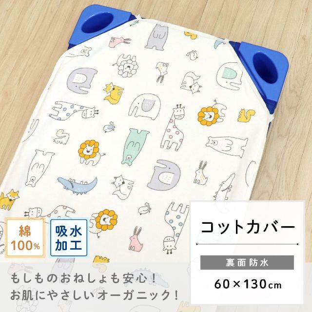 【即購入可】doudou 防水 un コットカバー 60×130cm 北欧アニマ キッズ/ベビー/マタニティの寝具/家具(ベビー布団)の商品写真