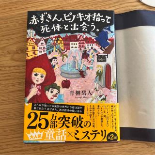 赤ずきん、ピノキオ拾って死体と出会う。(文学/小説)