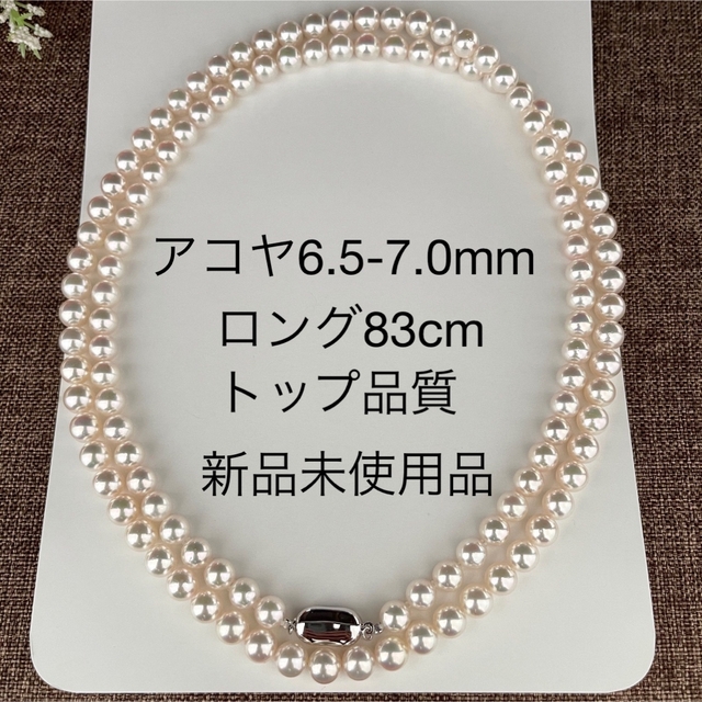 在庫あり】 アコヤ本真珠ネックレス6.5-7.0mmロング83cm新品ケース付き