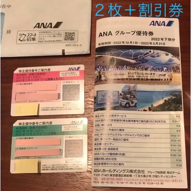 ANA(全日本空輸)(エーエヌエー(ゼンニッポンクウユ))のANAの株主優待番号案内書２枚/航空券割引/優待券冊子/搭乗優待券 チケットの優待券/割引券(その他)の商品写真