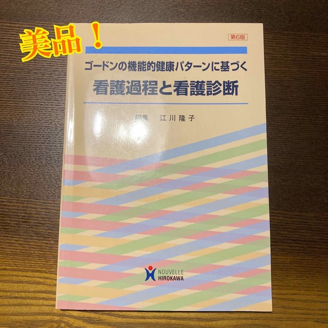 ゴードンの機能的健康パターンに基づく看護過程と看護診断