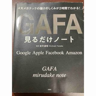 GAFA見るだけノート(ビジネス/経済)