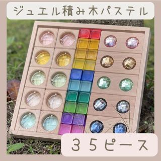 ジュエル積み木 パステルカラー 35ピース(知育玩具)