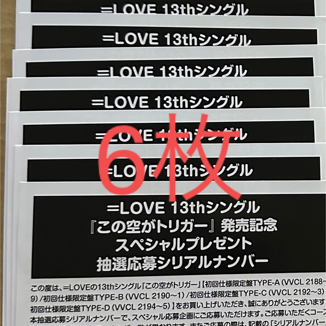 イコラブ ＝LOVE 応募券