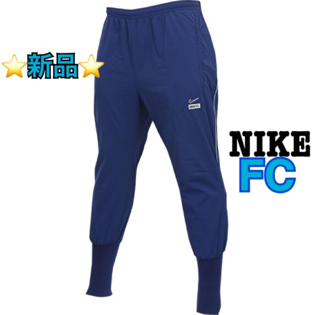 NIKE(ナイキ)の⭐新品未使用⭐ ナイキ FC カフ ウーブン パンツ PZ スポーツ/アウトドアのサッカー/フットサル(ウェア)の商品写真
