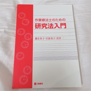 作業療法士のための研究法入門(健康/医学)