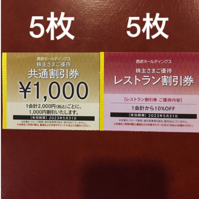 5枚????1000円共通割引券????西武ホールディングス株主優待券????No.7