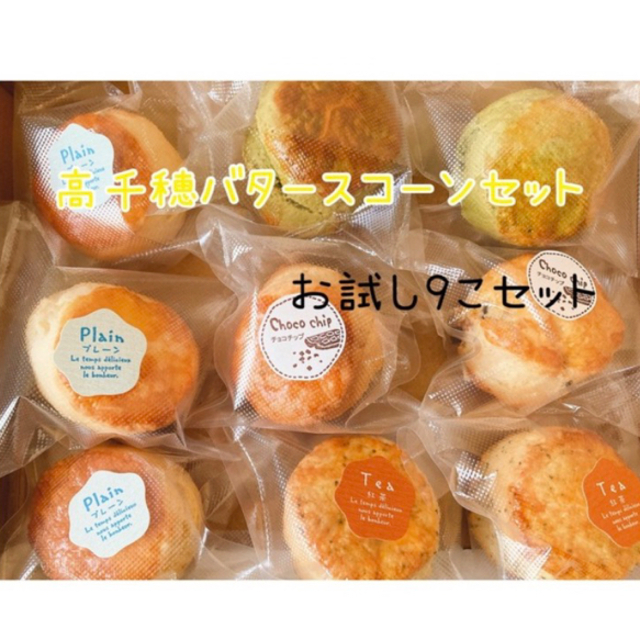 高千穂バタースコーンセット「即購入可」 食品/飲料/酒の食品(菓子/デザート)の商品写真