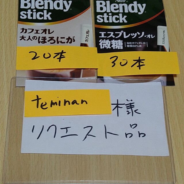 teminan様リクエスト品　AGF　ブレンディ　スティックコーヒー　２種５０本 食品/飲料/酒の飲料(コーヒー)の商品写真