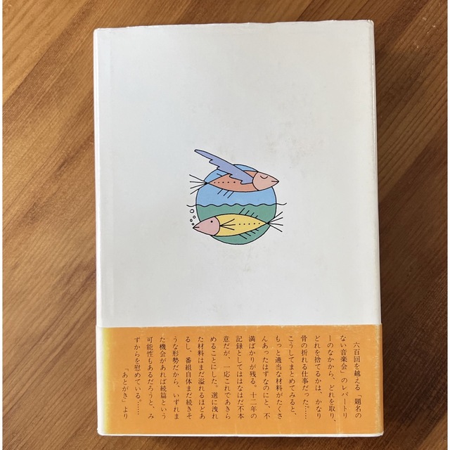 題名のない音楽会　（絶版）黛敏郎 エンタメ/ホビーの本(文学/小説)の商品写真