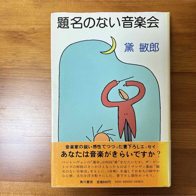 題名のない音楽会　（絶版）黛敏郎 エンタメ/ホビーの本(文学/小説)の商品写真