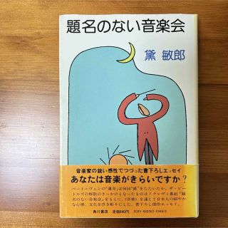 題名のない音楽会　（絶版）黛敏郎(文学/小説)