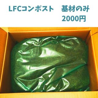 LFCコンポスト コンポスト 基材のみ(その他)