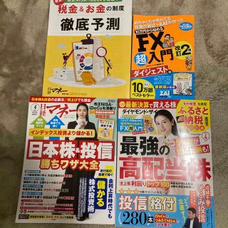 日経マネー　ダイアモンドザイ最新号2023年4月(セット販売)(ビジネス/経済/投資)