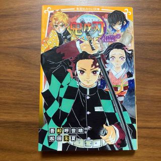 鬼滅の刃ノベライズ　きょうだいの絆と鬼殺隊編(絵本/児童書)