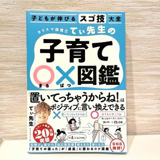 ダイヤモンドシャ(ダイヤモンド社)のカリスマ保育士てぃ先生の子育て〇×図鑑 子どもが伸びるスゴ技大全(結婚/出産/子育て)