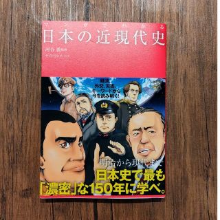 マンガでわかる日本の近現代史(人文/社会)