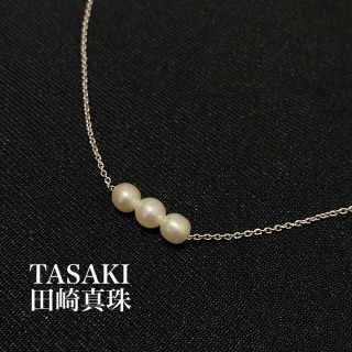 1794●激安3連TASAKI刻印入！貴重あこや真珠ラウンド42㎝3㎜ネックレス