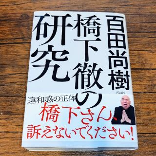 橋下徹の研究(文学/小説)